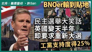 BNOer輸到貼地！民主選舉大笑話，英國變天半年即要求重新大選，工黨支持度得25%