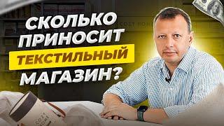 Сколько приносит текстильный магазин? Как открыть свой магазин/продажа в розницу. Текстильный бизнес