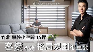 #裝潢開箱【新竹竹北 15坪日式風格清水模設計小宅】這不是樣品屋！從 #客變 到完工，打造一個能讓人心靈寧靜的庇護所｜大面積使用特殊塗料｜#小坪數 #20坪以下