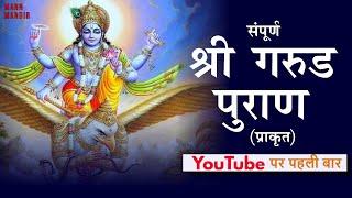 सम्पूर्ण गरुड़ पुराण || Full Garuda Puran in HINDI  #mannmandir #garudpuran