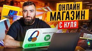 Как создать свой интернет магазин? ПОШАГОВАЯ ИНСТРУКЦИЯ. Товарный бизнес на маркетплейсе 2024