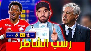 ريال مدريد ينهزم امام ليل 0-1 - سقوط انشيلوتي الكبير - علامات استفهام في مدريد