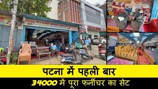 Shree Ganesh Furniture Patna | पटना में पहली बार 34000 में पूरा फर्नीचर का सेट | Candyman vlog