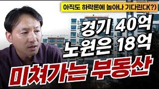 ️점차 미쳐가는 부동산! 강동20억시대 노원18억시대 서울전지역 끓고 있다!