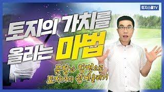 토지 분할, 합병으로 토지 가치를 올려보자