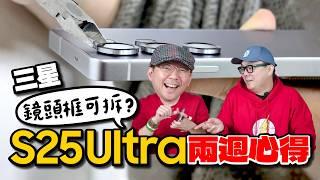 三星 S25 Ultra 鏡頭框真的能拆？使用兩週心得，優缺點全公開！