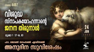 വിശുദ്ധ സ്നാപകയോഹന്നാന്റെ ജനന തിരുനാൾ | June 24 | Daily Gospel Reflection | Nativity of Saint John