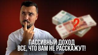 Мифы о пассивном доходе: развенчание обмана!