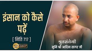 इंसान को कैसे पढ़ें 08-10 -October niti 718 muni aaditya sagar ji || jainism ##| |