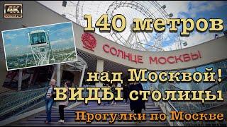 "Солнце Москвы"140 метров над Москвой - виды столицы ‍️Прогулки по Москве  Russia