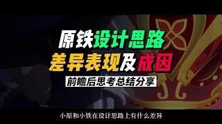 小原和小铁在表现形式的设计上有什么不同，以及成因。#庸与神的冠冕 #崩坏星穹铁道 #崩坏星穹铁道2.0前瞻