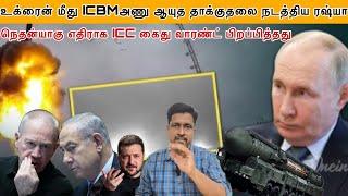 உக்ரைன் மீது ரஷ்யா ICBM அணு ஆயுத தாக்குதல் I நெதன்யாகு எதிராக ICC கைது வாரண்ட் I Ravikumar Somu