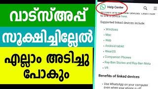 സൂക്ഷിച്ചില്ലേല്‍ എല്ലാം അടിച്ചു പോകും | carefully whatsapp account | Secure and privacy settings