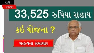 33,525 રુપિયા સહાય