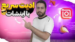 آموزش تکنیک ساخت سریع ویدیو با اینشات