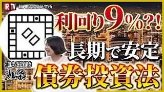 【債券投資】実は投資初心者にもおすすめ？！その理由は！？／債券投資のメリットを徹底解説！金利が重要／安心感や比較的変な動きは少ない！債券投資の面白さ 2/2