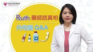 Ruth藥師話真相 外用藥Q&A