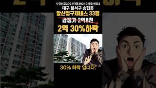 대구 달서구 송현동 앞산청구제네스경매(대구돈되는경매)#대구경매 #대구부동산경매 #대구아파트경매