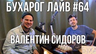 Бухарог Лайв #64: Валентин Сидоров