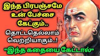 இந்த குணங்கள் உன் வாழ்க்கையை வெற்றியாக்கும/துறவி கதைகள்/Tamil Audio Book/Kathaikelu little story