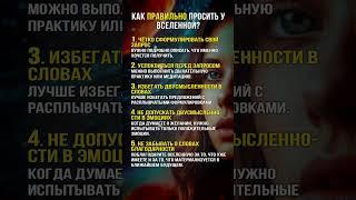 Как ПРАВИЛЬНО просить у Вселенной? 5 правил! #эзотерика #магия #знакизодиака