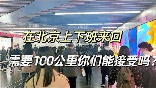 在北京上班通勤需要三个半小时，来回100公里，这就是北漂的一天