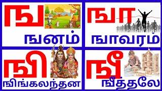 உயிர் மெய் எழுத்துக்கள்|ங ஙா ஙி ஙீ ஙு வரிசை எழுத்துக்கள்|tamil alphabets ga gaa ge letters|prinit