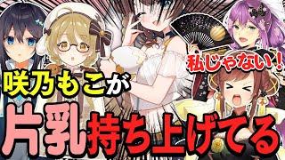 【切り抜き】片乳を持ち上げている咲乃もこ #神域リーグ2023 桜凛月/空星きらめ【因幡はねる / ななしいんく】