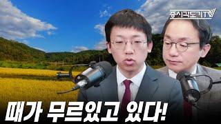 [꽌시유 피셜] '때가 무르익고 있다!