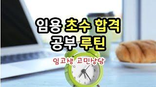 2-8 임용고시 공부일정 하루루틴 고민이라면 집중! 임고생 상담사례 공유 / 아침공부? 밤공부? / 일간주간월간계획