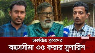 চাকরিতে প্রবেশের বয়সসীমা ৩৫ করার প্রস্তাব, কেমন হবে এর প্রভাব? | Government Job | Age Limit | News24