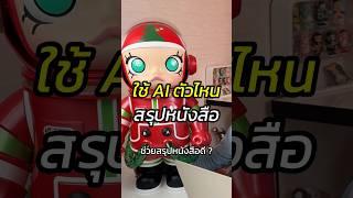 ใช้AIตัวไหนสรุปหนังสือ #สอนใช้AI #สรุปหนังสือ #ขายของออนไลน์ #สอนขายออนไลน์ #หัวหน้าแบงค์fullfunnel