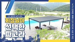 [시스템파고라] 00기업 회장님도 사용하는 파고라는 어떤 파고라?