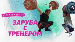 Заруба в рывке с тренером через 10 лет