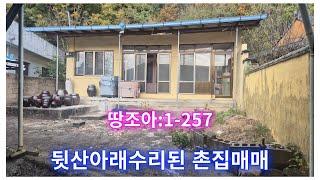 땅조아:1-257]경남 창녕군 창녕읍 인근 뒷산아래 촌집 매매(경남촌집매매)