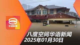 2025.01.30 八度空间华语新闻 ǁ 8PM 网络直播 【今日焦点】砂沙水灾疏散逾6千人 / 2车冲撞人群致伤3人 / 美客机与军用直升机相撞