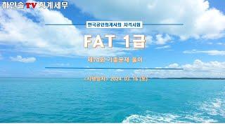 FAT 1급 [기출] 제70회 [실무수행]