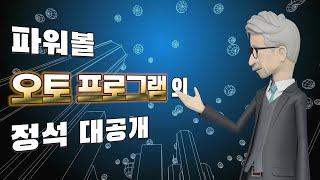 파워볼 오토 프로그램의 정석 대공개#파워볼#파워볼오토#오토프로그램