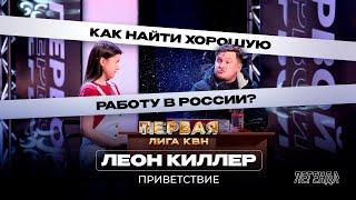 КВН. Первая лига. Леон Киллер. Анекдот от Путина, злая Меркель и собеседование на работу.