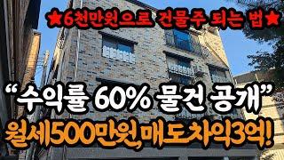 [ 단독,무조건 보세요! ] 소액 건물투자로 따박따박 월세 500만원 평생 받을수있습니다!!