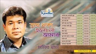 Monir Khan - Shukhe Thaka Holona Amar | সুখে থাকা হলোনা আমার | Full Audio Album