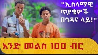 በ 1 ሸያቀ 100