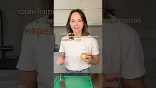 Как легко порезать лук? #лук