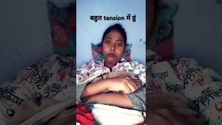 ️ tension me hu yar #rashmisinghvlog.96 #shorts #funny #comedy #comedyshorts #trending