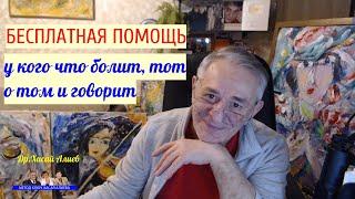 Бесплатная Помощь. У кого что болит, тот о том и говорит. Разгрузка. Как помочь себе и близким