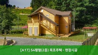 [트리안우드] - [A17] 54평형(2층) 목조주택 - 현장시공