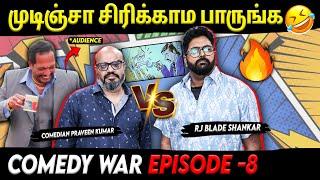 Comedy War- முடிஞ்சா சிரிக்காம பாருங்க- 8 | Comedian Praveen Kumar | RJ Blade Shankar | Suryan FM