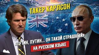  Такер Карлсон отвечает журналисту о его отношении к Владимиру Путину | НА РУССКОМ ЯЗЫКЕ