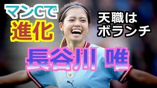 長谷川唯の全て 全プレーダイジェスト マンチェスター•シティ時代 Yui Hasegawa MCFC ボランチなでしこジャパン 日本代表 22-23  Goals & Skills