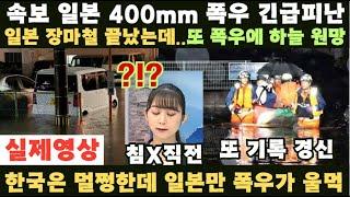 (속보) 일본 400mm 넘는 폭우에 발칵 일본 장마철 끝났는데 또 선상강수대 강렬한 폭우 발생..또다시 역대급 폭우 기록 경신 한국은 멀쩡한데 왜 일본만